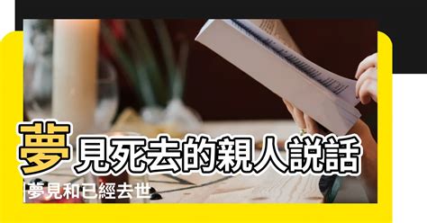 經常夢見死去的親人|夢見親人去世解夢！10身份含義大不同 媽媽去世大哭代表？